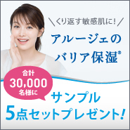 乾燥・肌荒れ・赤み…くり返す敏感肌のあなたに“アルージェのバリア保湿”を体感できるチャンス!