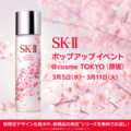 @cosme TOKYOにてSK-IIが期間限定のPOP UPイ…の画像