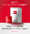 【@cosme限定】SK-IIの新美容クリームを…