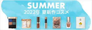 2022年夏の新作メイクアップコスメ化粧品特集