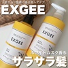 EXGEE / EXGEE SHAMPOO^TREATMENTiby ҂Ձ[j
