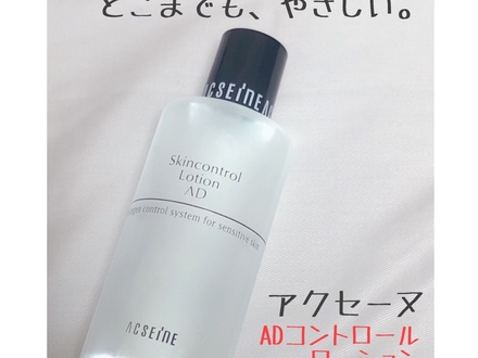 アクセーヌ / AD コントロールローションの口コミ（by yukizoo150さん）｜美容・化粧品情報はアットコスメ