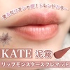 ケイト / ケイト リップモンスター スフレマット（by ☆あいあん☆さん）