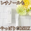 COSRX / RXザレチノール0.1クリーム（by ＠Norieさん）