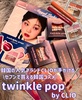twinkle pop / Ob^[COACpbgiby ߂񁚂j