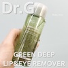 Dr.G(hN^[W[) / Green Deep Lip & Eye Removeriby mico_saaj