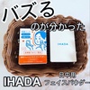 イハダ / イハダ 薬用フェイスプロテクトパウダー（by ☆いもっぺ☆さん）