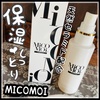ミコモイ / MiCOMOi ローション（by 夢見るバナナさん）
