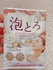お湯物語 / 贅沢泡とろ 入浴料 アンバーミルクの香り(by ※♪ひろこ♪※さん)