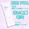 NIKI PITA / 薬用アクネ角質ケアジェル（by Kana-cafeさん）