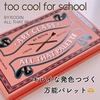 too cool for school / アートクラスバイロダンオールザパレット（by LiLymamaさん）