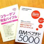 【BMペプチド5000】進化したコラーゲンをお得に購入してみました！