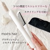 mod’s hair(モッズ・ヘア)／理美容家電 / プリヴィレージュ シルクミラーストレート MHS-2410（by ayumi333さん）