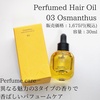 La'dor / PERFUMED HAIR OIL_OSMANTHUS（by ぼたもみさん）