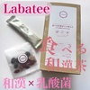 Labatee / 食べる和漢茶 with 乳酸菌HOKKAIDO株（by *みさみさみー*さん）