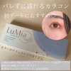 LuMia(ルミア) / LuMia 1DAY（by ぽんさや0611さん）