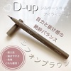 D-UP(ディーアップ) / シルキーリキッドアイライナーWP（by mayaa･☆ﾟ:*:ﾟさん）