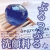ongredients / クレンジングボール（by Mayu.♪さん）