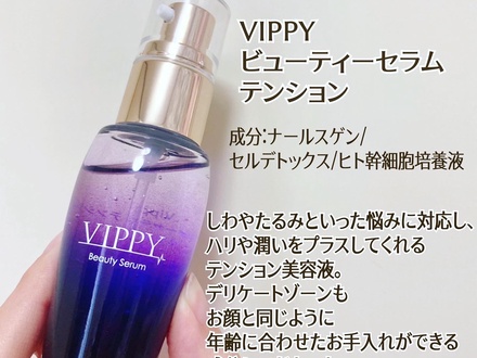 VIPPY ビューティーセラム テンション デリケートゾーン用美容液