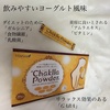 TENSHI / Chaklla Powder(ヨーグルト風味)（by meikokagenさん）