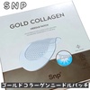 SNP(エスエヌピー) / ゴールドコラーゲンニードルパッチ（by mokamoka☆彡さん）