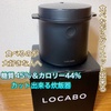 LOCABO / 糖質カット炊飯器LOCABO（by ふうせんさんさん）