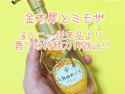 &honey（アンドハニー） / ＆honey Fleur ヘアオイル3.0の口コミ（by