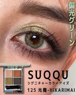 SUQQU(スック) / シグニチャー カラー アイズのブログ記事｜美容