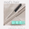 mod’s hair(モッズ・ヘア)／理美容家電 / プリヴィレージュ シルクミラーストレート MHS-2410（by ♪SaE♪さん）