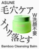 ASUNE / Bamboo Cleansing Balmiby cosme-runj