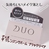 DUO(デュオ) / ザ クレンジングバーム ブラックリペア（by Mi3Na7さん）