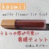 haomii / Melty flower lip tintiby mikan_cosmecafej