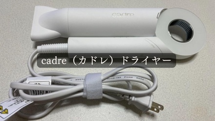 cadre / cadre hair dryerのブログ記事｜美容・化粧品情報はアットコスメ