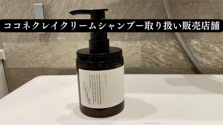 cocone / クレイクリームシャンプーモイストのブログ記事｜美容