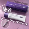 DERMAFIRM / [R4] ULTRA SOOTHING SUN MAKEUP BASEiby pons_cosmej