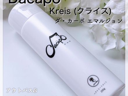 ダ・カーポエマルジョンのおすすめ最新情報｜美容・化粧品情報は