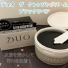 DUO(デュオ) / ザ クレンジングバーム ブラックリペア（by emi9emi1さん）