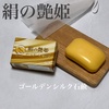 ロアコスモ / ゴールデンシルク石鹸（by SaiSaiさん）