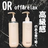 Off&Relax / スパ・シャンプー モイスチャー／ヘアトリートメント モイスチャー（by **るったん**さん）