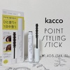 kacco / kaccoポイントスタイリングスティック（by moichanmoiさん）