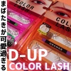 D-UP(ディーアップ) / カラーラッシュ（by honokachanさん）