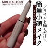 KIREI FACTORY / KIREI  FACTORY ソフトシェードペン（by honokachanさん）