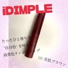 iDIMPLE / ティントマイスターリップ（by **ほぴ**さん）