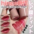 hince / EOEWFeBgiby makeup_riij