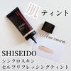 SHISEIDO / シンクロスキン セルフリフレッシング ティント（by makeup_riiさん）