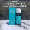 BLANC / ブランマジックティーツリーオイル（by ぽちこらさん）