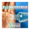 Coyori(コヨリ) / 高保湿温泉化粧水 しっとり（by reyiistさん）
