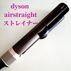 dyson / Dyson AirstraitXgCgi[iby wahuj
