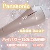 Panasonic / 光美容器 光エステ＜ボディ＆フェイス用＞ ES-WP98（by y.さっぺちゃんさん）