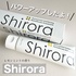 Shirora / V[pNCzCgjOimoߕqPAjiby Â߂񂳂j